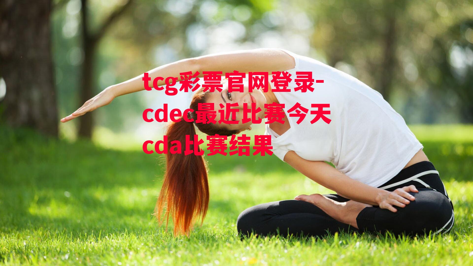 tcg彩票官网登录-cdec最近比赛今天cda比赛结果