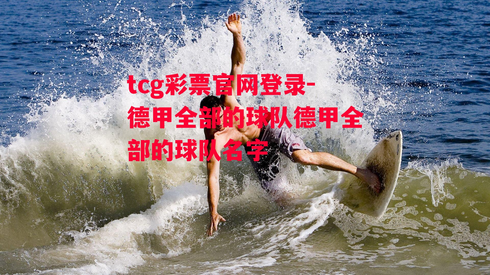 德甲全部的球队德甲全部的球队名字