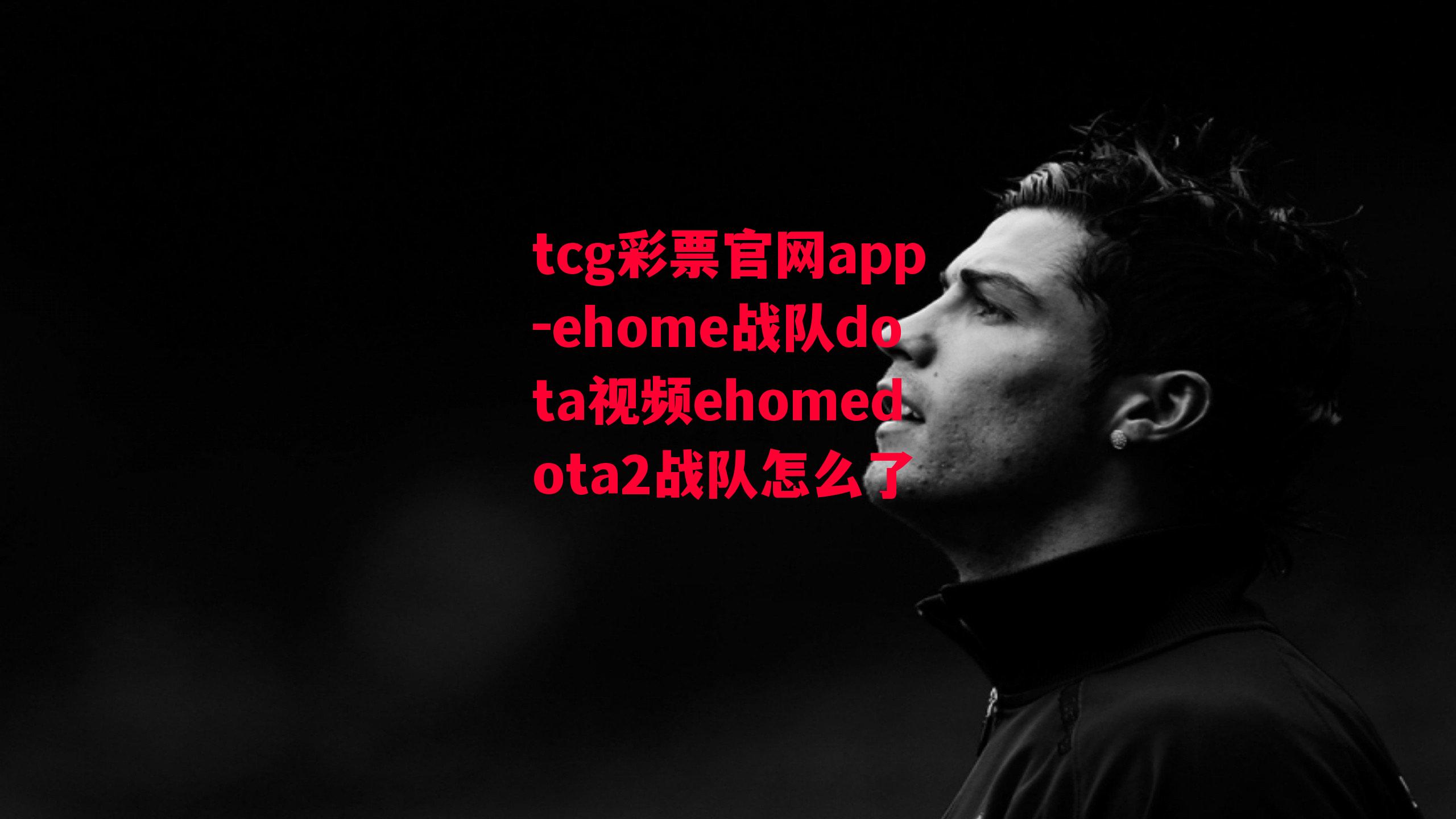 ehome战队dota视频ehomedota2战队怎么了